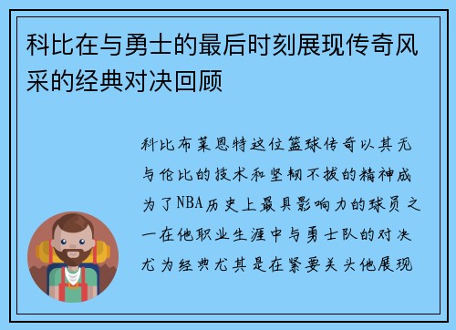 科比在与勇士的最后时刻展现传奇风采的经典对决回顾