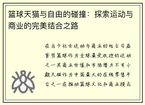 篮球天猫与自由的碰撞：探索运动与商业的完美结合之路