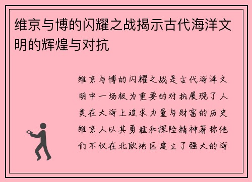 维京与博的闪耀之战揭示古代海洋文明的辉煌与对抗