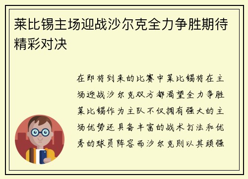 莱比锡主场迎战沙尔克全力争胜期待精彩对决