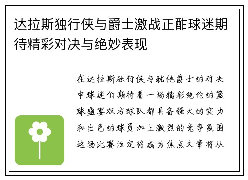 达拉斯独行侠与爵士激战正酣球迷期待精彩对决与绝妙表现