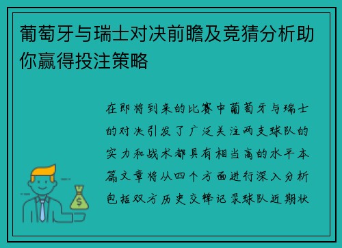 葡萄牙与瑞士对决前瞻及竞猜分析助你赢得投注策略