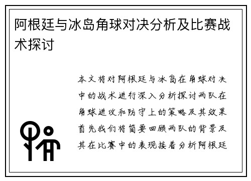 阿根廷与冰岛角球对决分析及比赛战术探讨