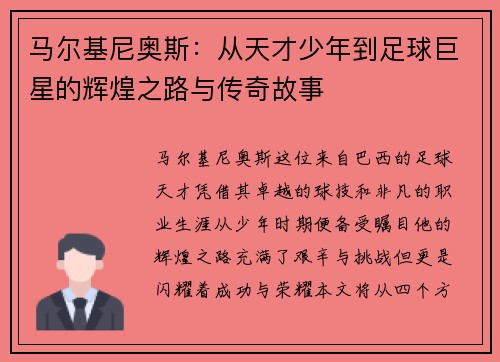 马尔基尼奥斯：从天才少年到足球巨星的辉煌之路与传奇故事