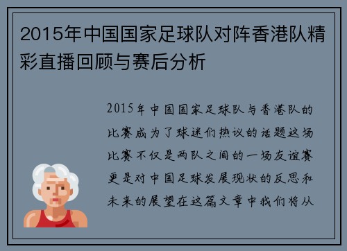 2015年中国国家足球队对阵香港队精彩直播回顾与赛后分析