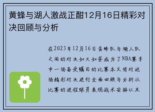 黄蜂与湖人激战正酣12月16日精彩对决回顾与分析