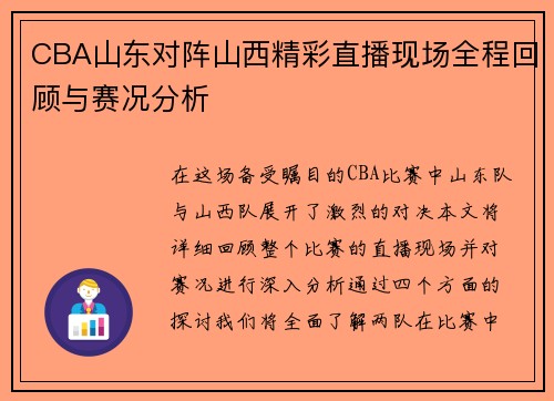 CBA山东对阵山西精彩直播现场全程回顾与赛况分析