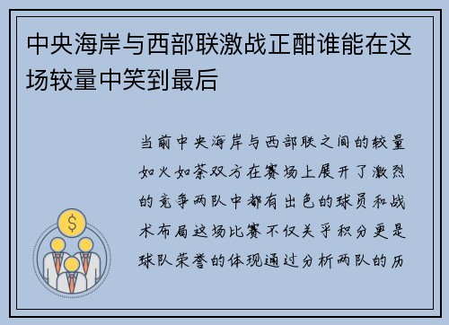 /uploads/images/20250623/zhong-yang-hai-an-yu-xi-bu-lian-ji-zhan-zheng-han-shui-neng-zai-zhe-chang-jiao-liang-zhong-xiao-dao-zui-hou.webp