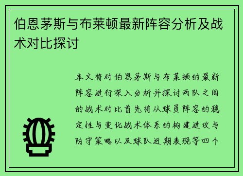 伯恩茅斯与布莱顿最新阵容分析及战术对比探讨