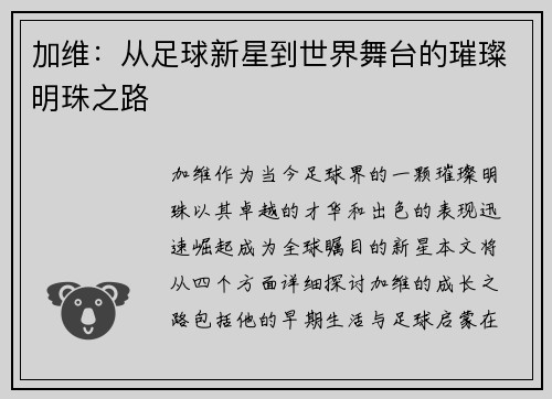 /uploads/images/20250624/jia-wei-cong-zu-qiu-xin-xing-dao-shi-jie-wu-tai-de-cui-can-ming-zhu-zhi-lu.webp