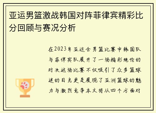 亚运男篮激战韩国对阵菲律宾精彩比分回顾与赛况分析