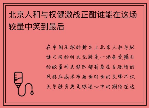 /uploads/images/20250625/bei-jing-ren-he-yu-quan-jian-ji-zhan-zheng-han-shui-neng-zai-zhe-chang-jiao-liang-zhong-xiao-dao-zui-hou.webp