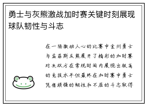 勇士与灰熊激战加时赛关键时刻展现球队韧性与斗志