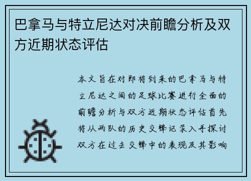 巴拿马与特立尼达对决前瞻分析及双方近期状态评估