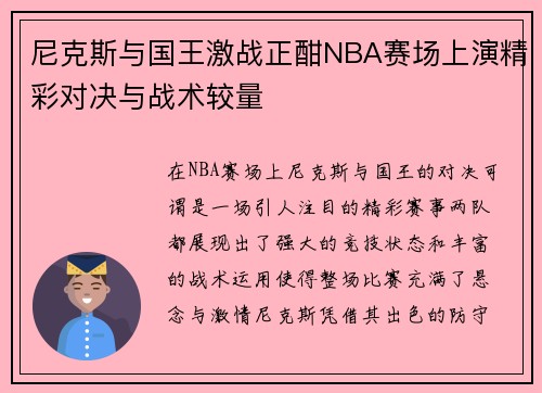 尼克斯与国王激战正酣NBA赛场上演精彩对决与战术较量