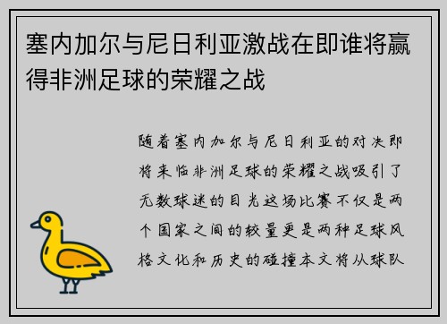 塞内加尔与尼日利亚激战在即谁将赢得非洲足球的荣耀之战