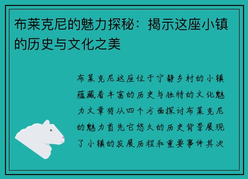 布莱克尼的魅力探秘：揭示这座小镇的历史与文化之美