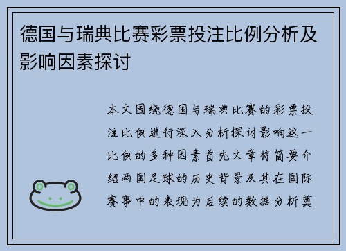 德国与瑞典比赛彩票投注比例分析及影响因素探讨