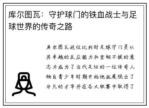 库尔图瓦：守护球门的铁血战士与足球世界的传奇之路