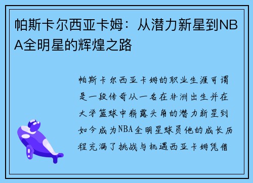 /uploads/images/20250627/pa-si-ka-er-xi-ya-ka-mu-cong-qian-li-xin-xing-dao-nba-quan-ming-xing-de-hui-huang-zhi-lu.webp