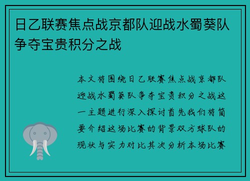 日乙联赛焦点战京都队迎战水蜀葵队争夺宝贵积分之战