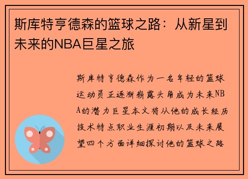 斯库特亨德森的篮球之路：从新星到未来的NBA巨星之旅