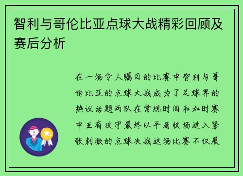 智利与哥伦比亚点球大战精彩回顾及赛后分析