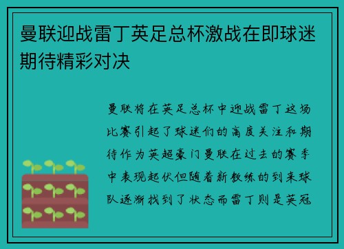 曼联迎战雷丁英足总杯激战在即球迷期待精彩对决