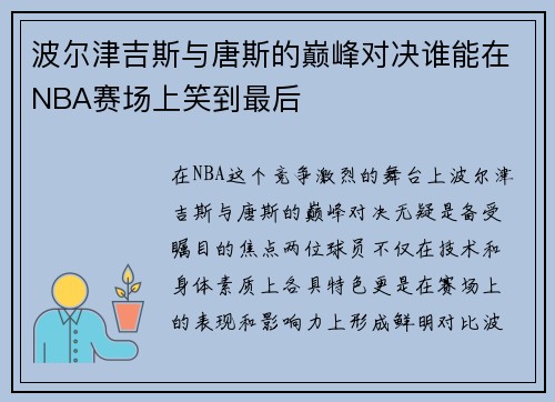 波尔津吉斯与唐斯的巅峰对决谁能在NBA赛场上笑到最后