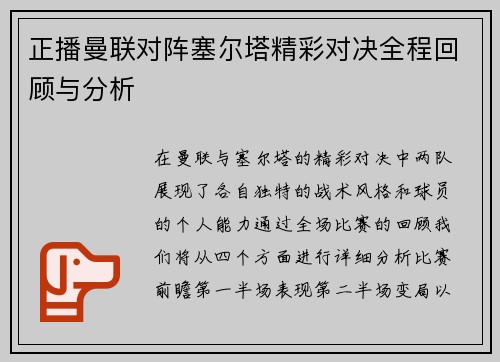 正播曼联对阵塞尔塔精彩对决全程回顾与分析