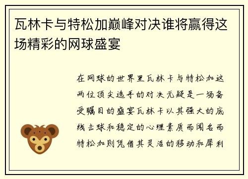 /uploads/images/20250701/wa-lin-ka-yu-te-song-jia-dian-feng-dui-jue-shui-jiang-ying-de-zhe-chang-jing-cai-de-wang-qiu-sheng-yan.webp