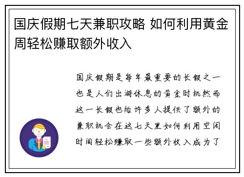 国庆假期七天兼职攻略 如何利用黄金周轻松赚取额外收入