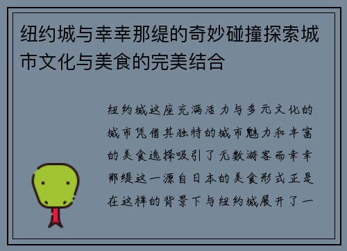 纽约城与幸幸那缇的奇妙碰撞探索城市文化与美食的完美结合