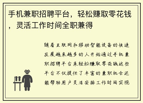 手机兼职招聘平台，轻松赚取零花钱，灵活工作时间全职兼得