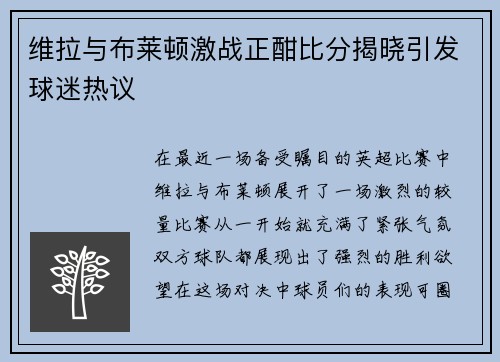 维拉与布莱顿激战正酣比分揭晓引发球迷热议