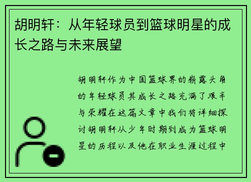 /uploads/images/20250703/hu-ming-xuan-cong-nian-qing-qiu-yuan-dao-lan-qiu-ming-xing-de-cheng-zhang-zhi-lu-yu-wei-lai-zhan-wang.webp