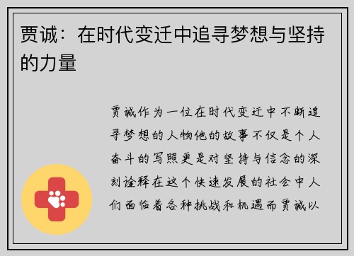 贾诚：在时代变迁中追寻梦想与坚持的力量