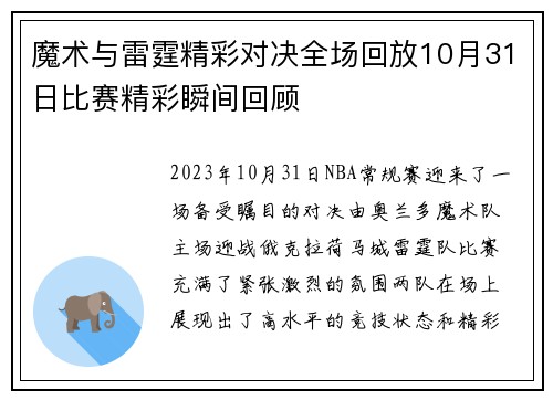 魔术与雷霆精彩对决全场回放10月31日比赛精彩瞬间回顾