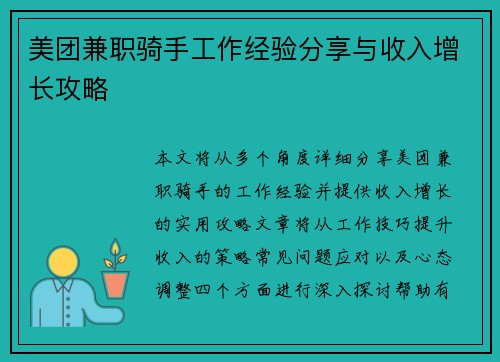 /uploads/images/20250706/mei-tuan-jian-zhi-qi-shou-gong-zuo-jing-yan-fen-xiang-yu-shou-ru-zeng-zhang-gong-lyue.webp