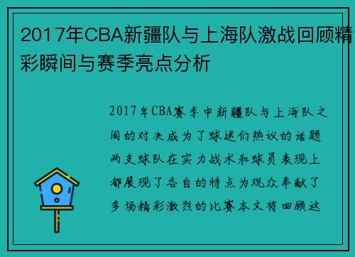 2017年CBA新疆队与上海队激战回顾精彩瞬间与赛季亮点分析