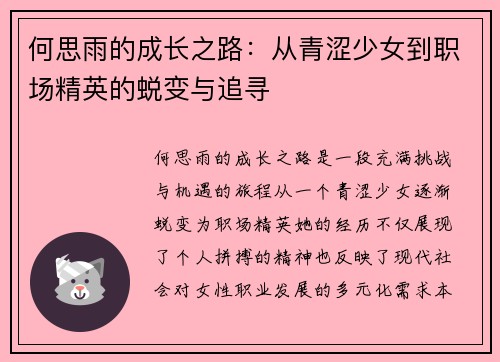 何思雨的成长之路：从青涩少女到职场精英的蜕变与追寻