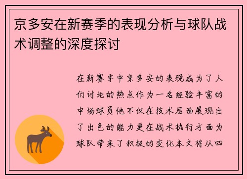 京多安在新赛季的表现分析与球队战术调整的深度探讨