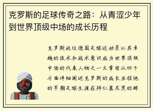 克罗斯的足球传奇之路：从青涩少年到世界顶级中场的成长历程