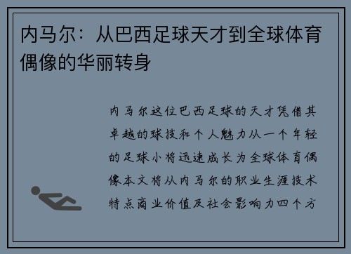 内马尔：从巴西足球天才到全球体育偶像的华丽转身