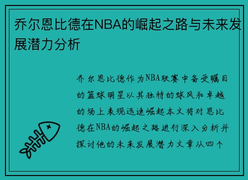 乔尔恩比德在NBA的崛起之路与未来发展潜力分析