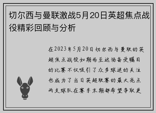 切尔西与曼联激战5月20日英超焦点战役精彩回顾与分析