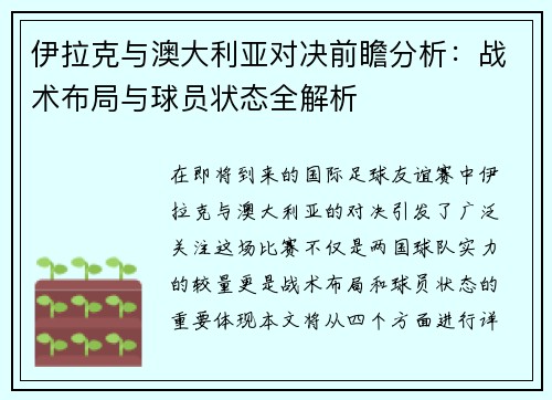 伊拉克与澳大利亚对决前瞻分析：战术布局与球员状态全解析