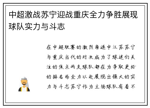 中超激战苏宁迎战重庆全力争胜展现球队实力与斗志