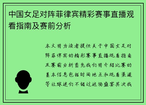 中国女足对阵菲律宾精彩赛事直播观看指南及赛前分析