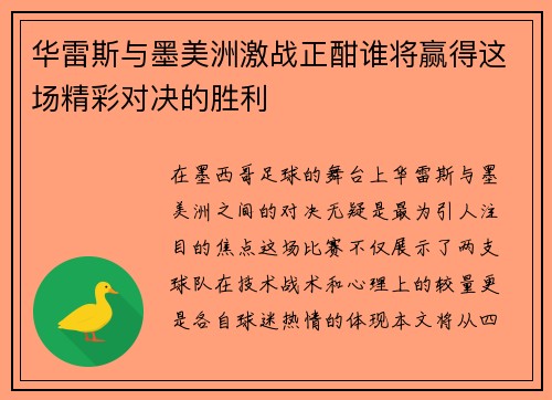 华雷斯与墨美洲激战正酣谁将赢得这场精彩对决的胜利